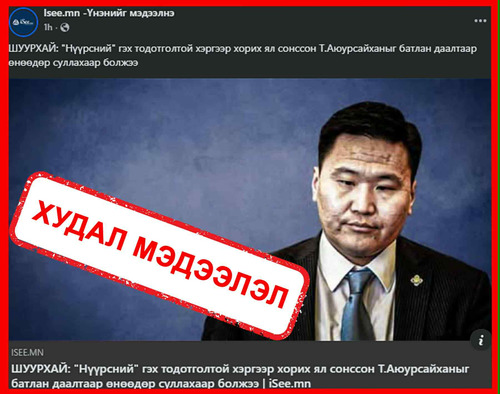 ШШГЕГ: УИХ-ЫН ГИШҮҮН АСАН Т.АЮУРСАЙХАНЫГ СУЛЛАХГҮЙ